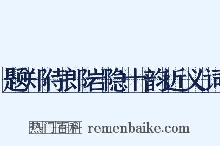 题郑侍郎岩隐十韵近义词是什么意思的图片
